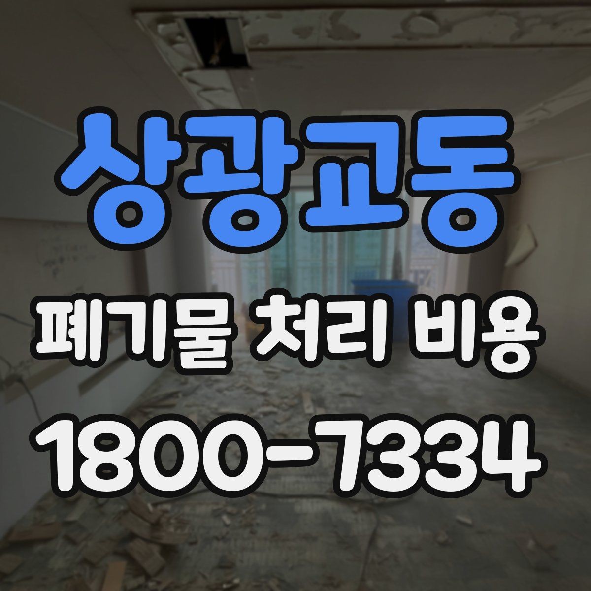 상광교동 폐기물 처리 비용 상담받을 때 준비하면 좋은 자료