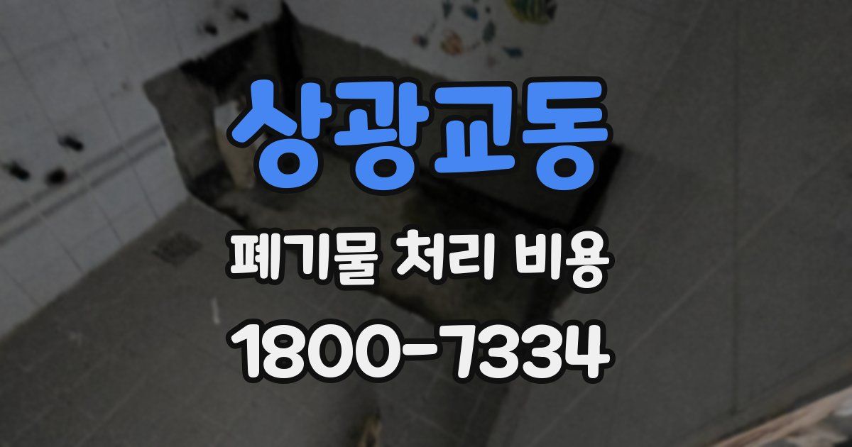 상광교동 폐기물 처리 비용