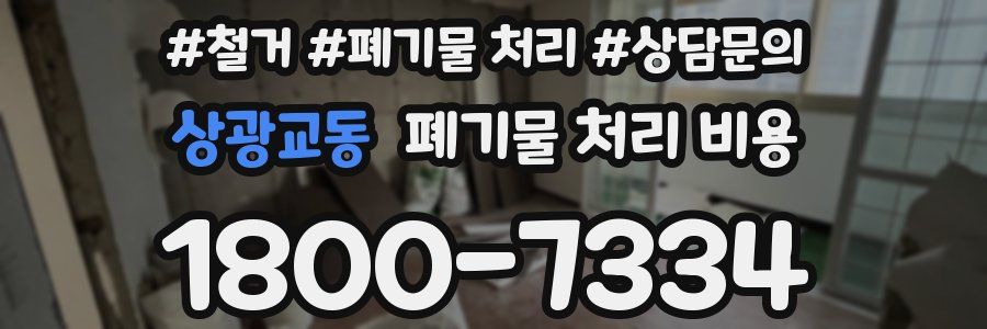 상광교동 폐기물 처리 비용