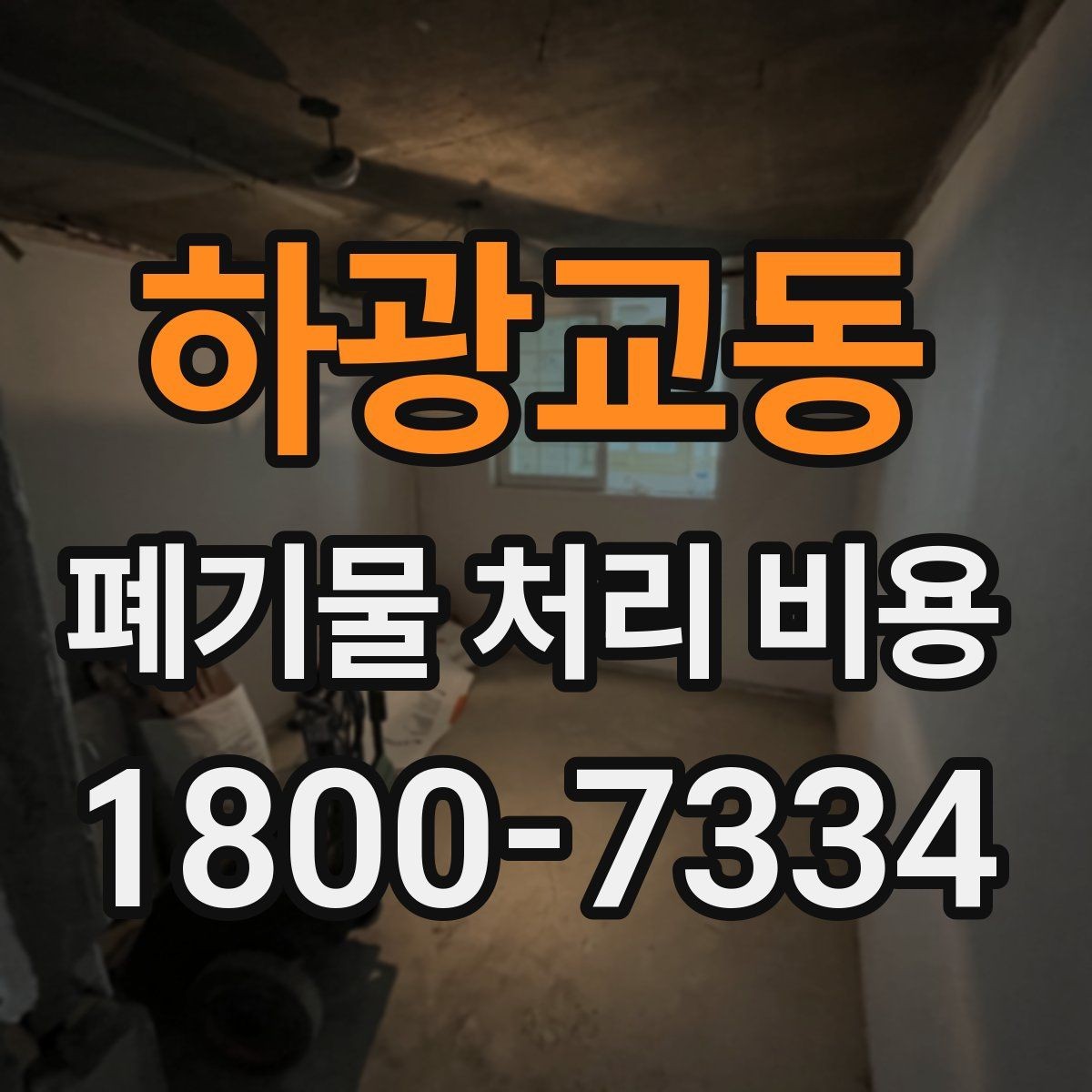 하광교동 폐기물 처리 비용 문의 전 사진과 수량을 정리하는 법