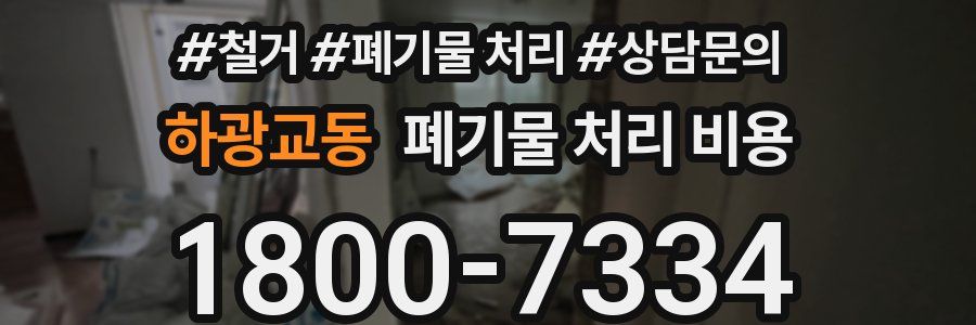 하광교동 폐기물 처리 비용