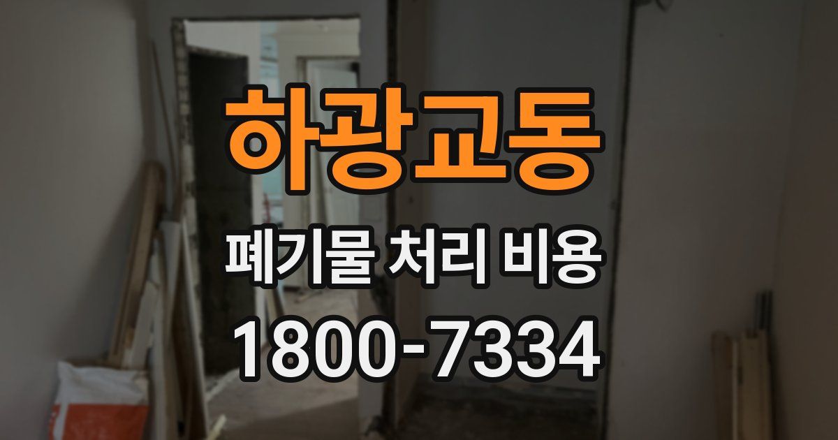하광교동 폐기물 처리 비용