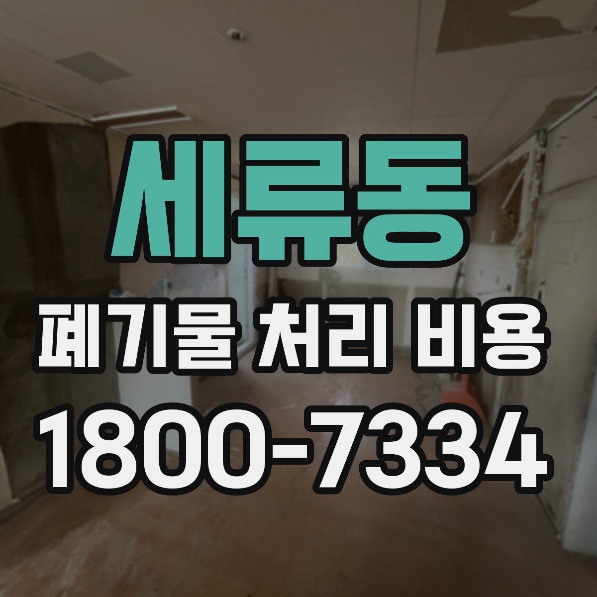세류동 폐기물 처리 비용 안내를 보기 전에 알아둘 점