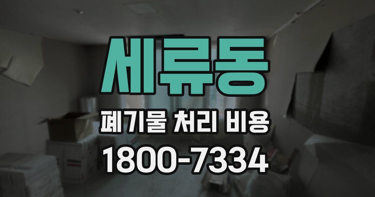 세류동 폐기물 처리 비용