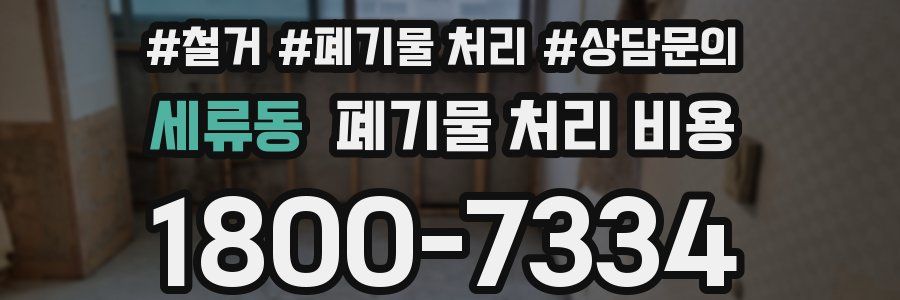 세류동 폐기물 처리 비용