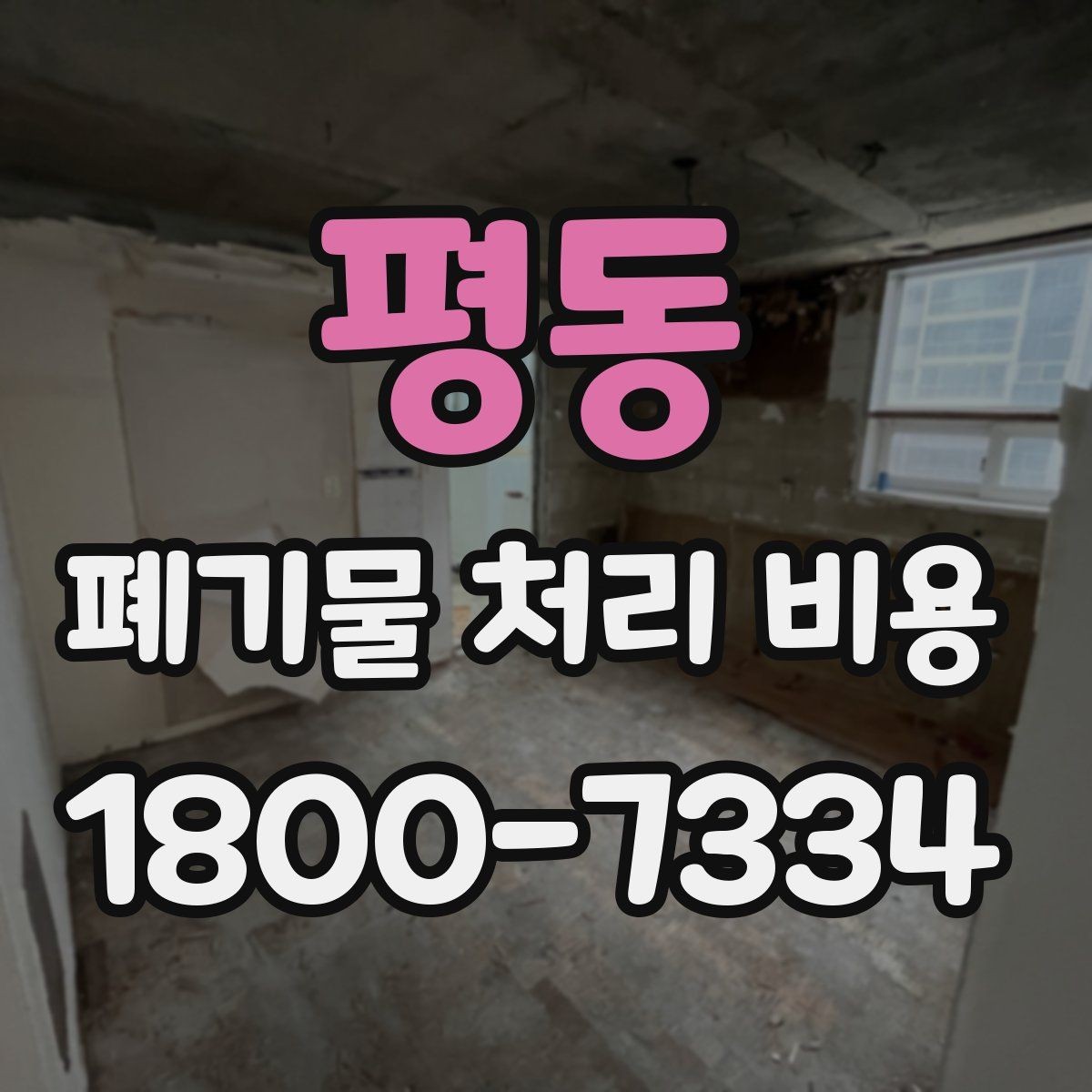 평동 폐기물 처리 비용 확인할 때 처리 방식별 차이 알아보기