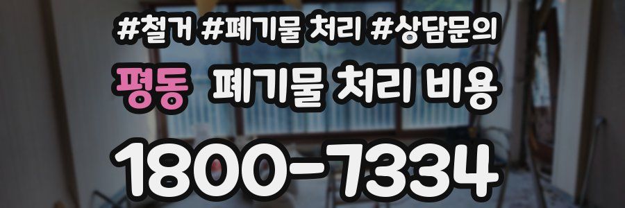 평동 폐기물 처리 비용