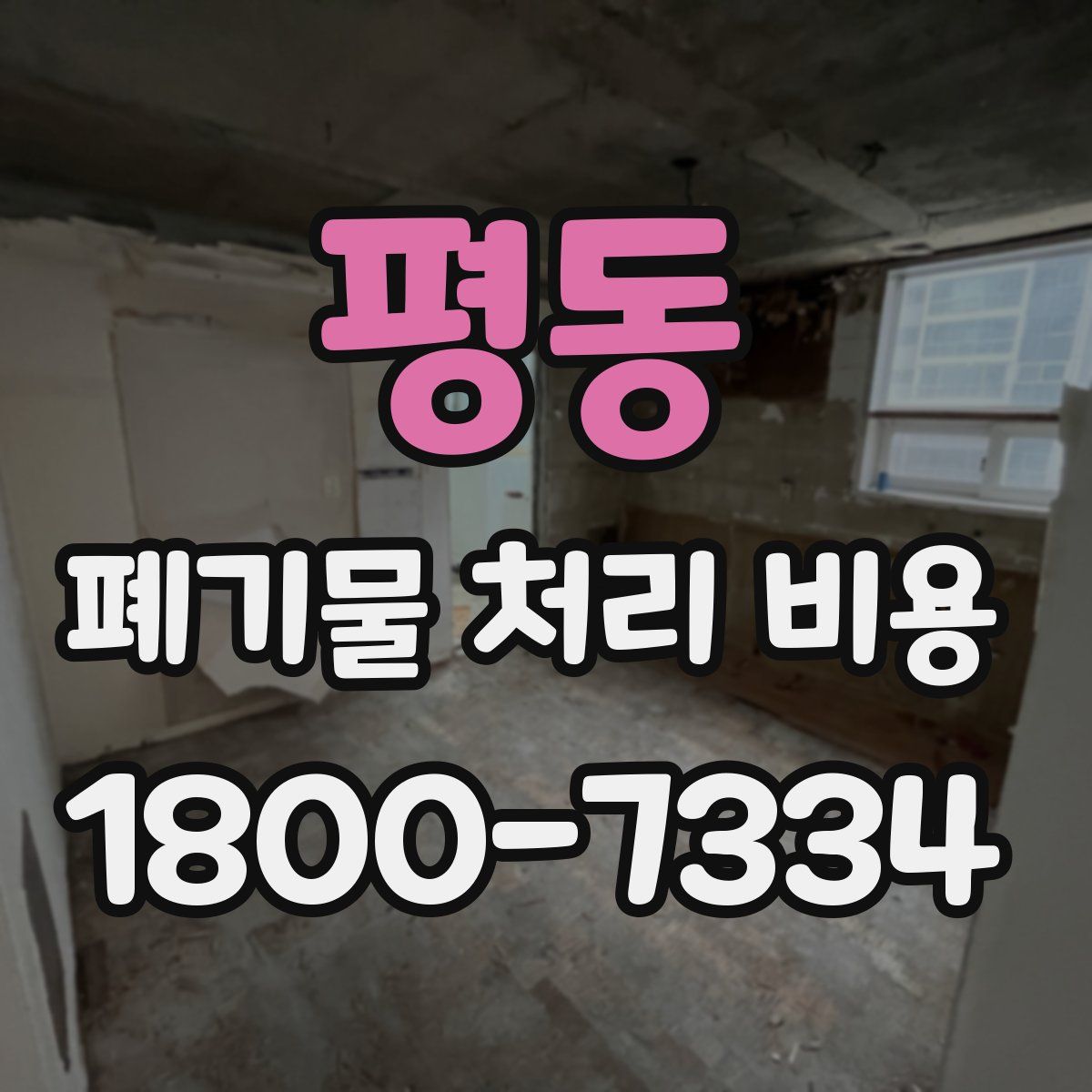 평동 폐기물 처리 비용