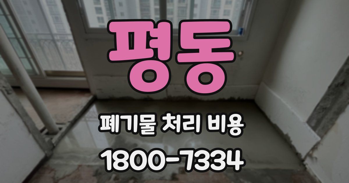 평동 폐기물 처리 비용