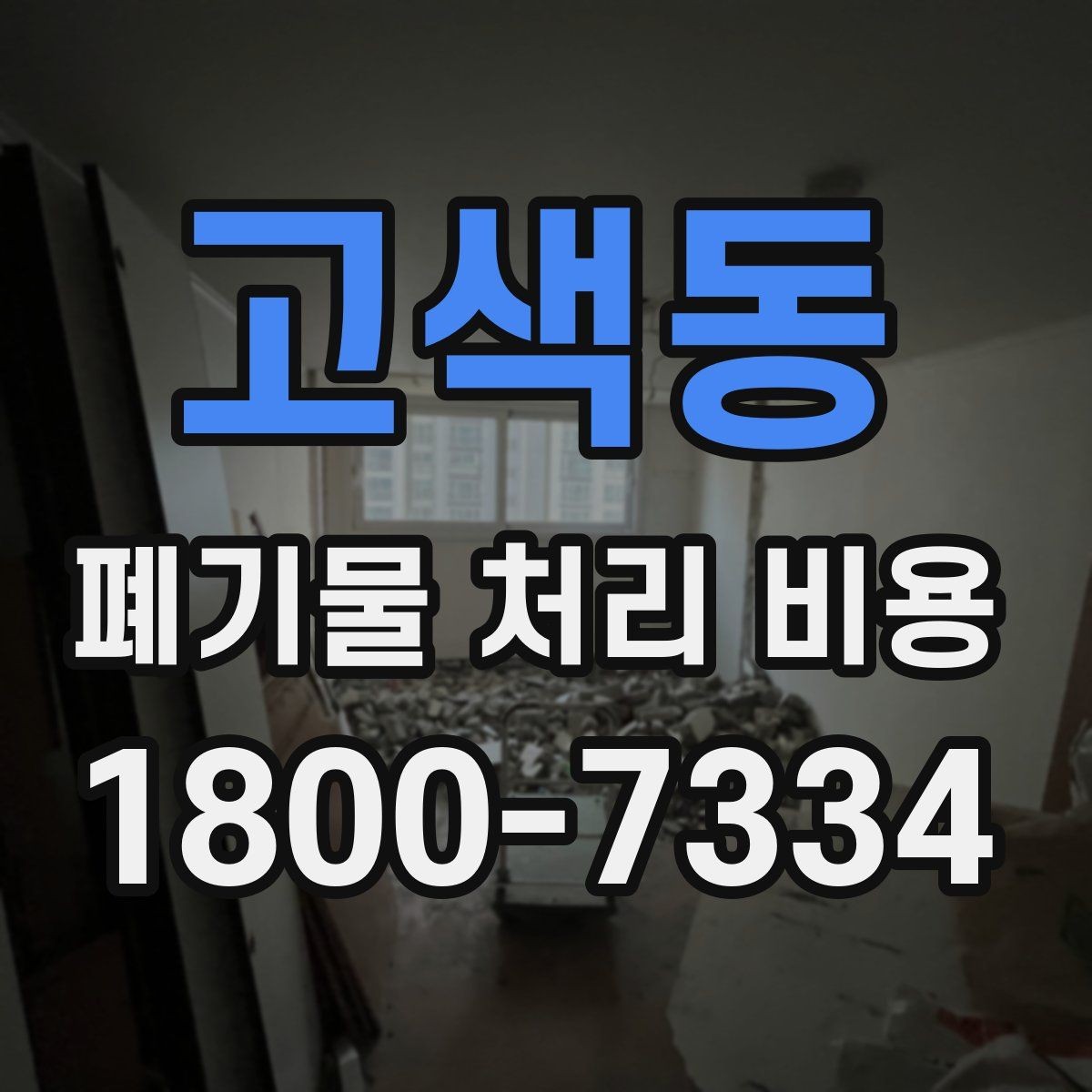 고색동 폐기물 처리 비용 견적이 달라지는 주요 원인