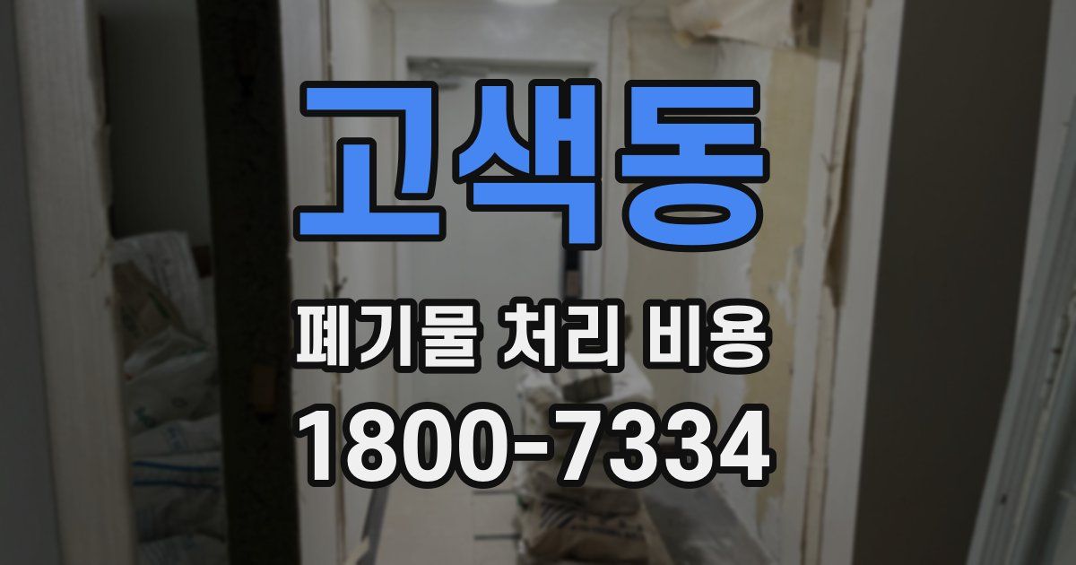 고색동 폐기물 처리 비용