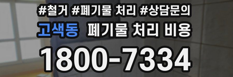 고색동 폐기물 처리 비용