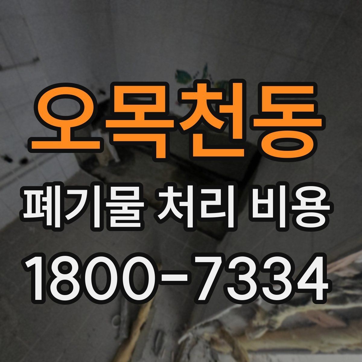 오목천동 폐기물 처리 비용 문의 전에 준비하면 좋은 목록
