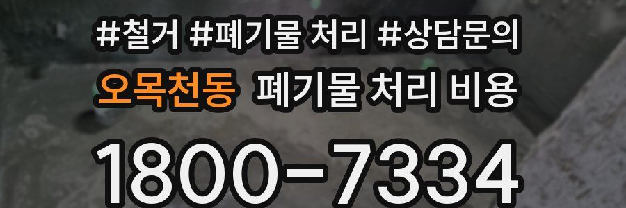 오목천동 폐기물 처리 비용