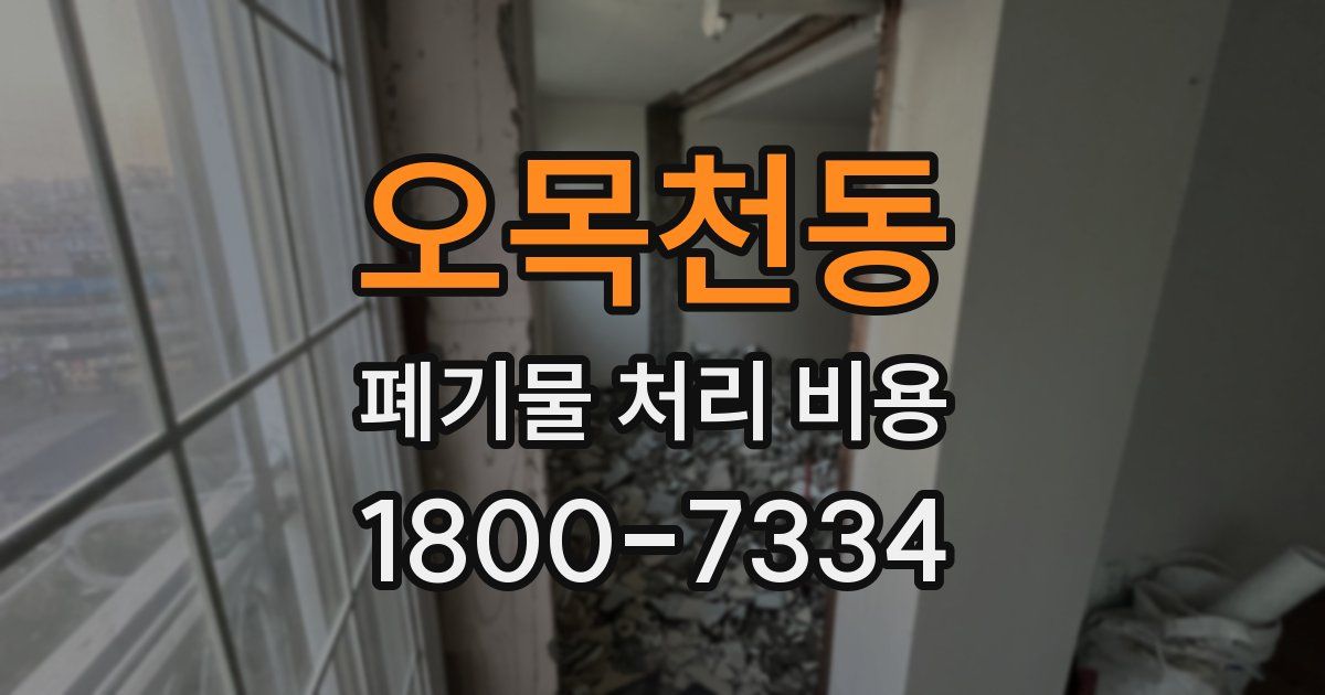 오목천동 폐기물 처리 비용