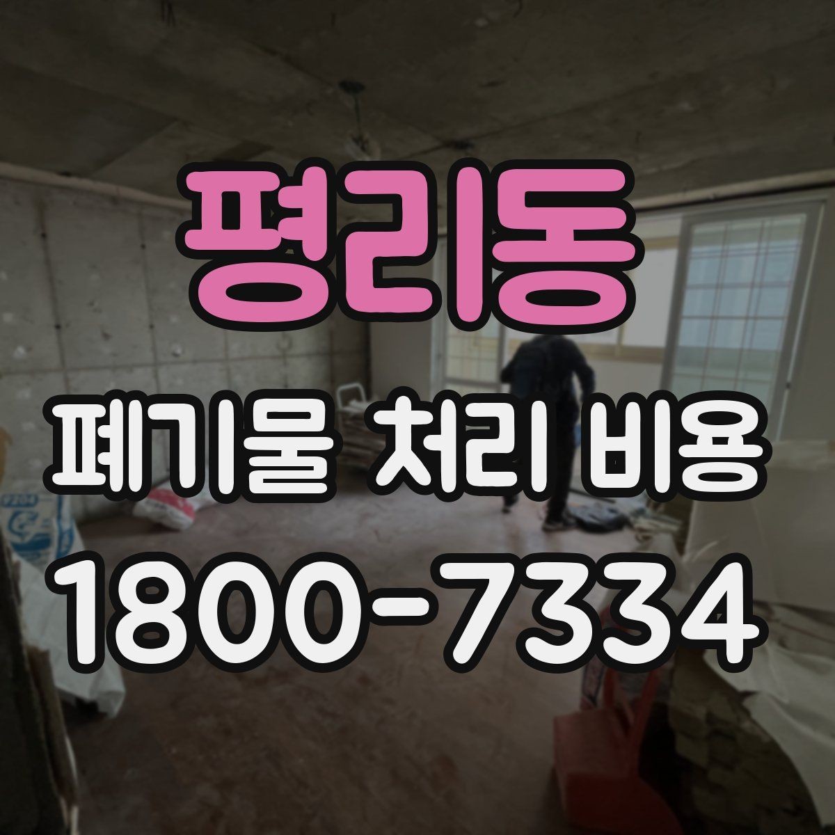 평리동 폐기물 처리 비용 비교할 때 현장 방문 견적이 필요한 이유