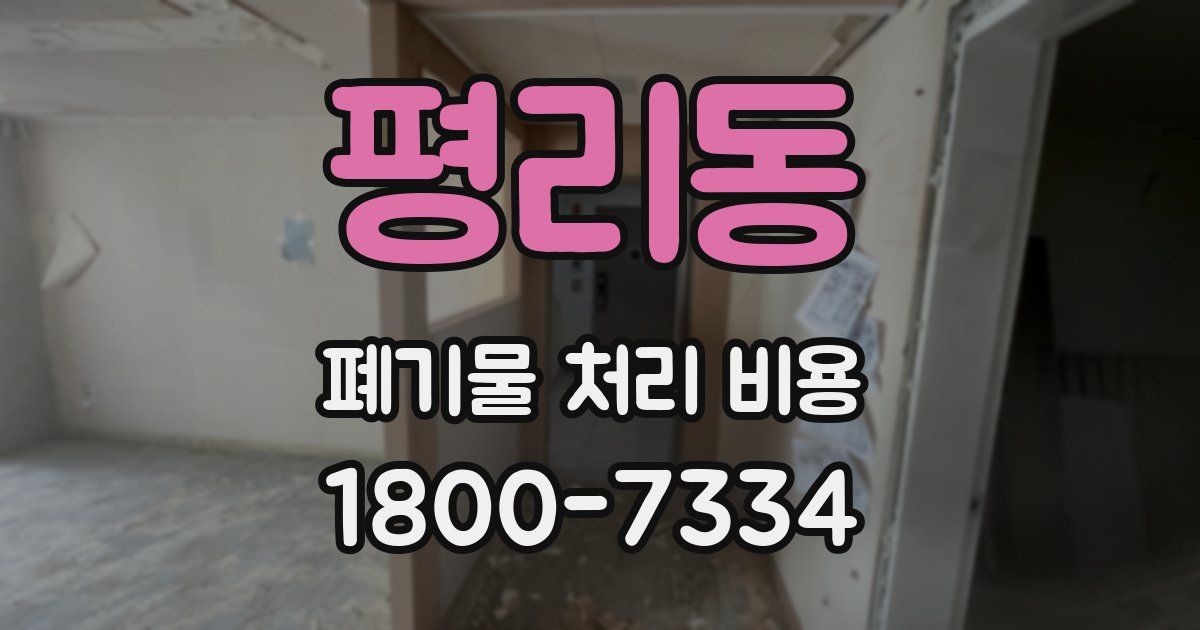 평리동 폐기물 처리 비용