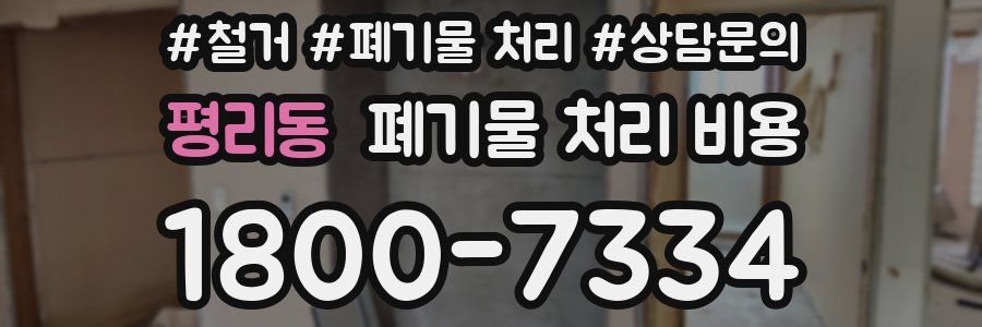 평리동 폐기물 처리 비용