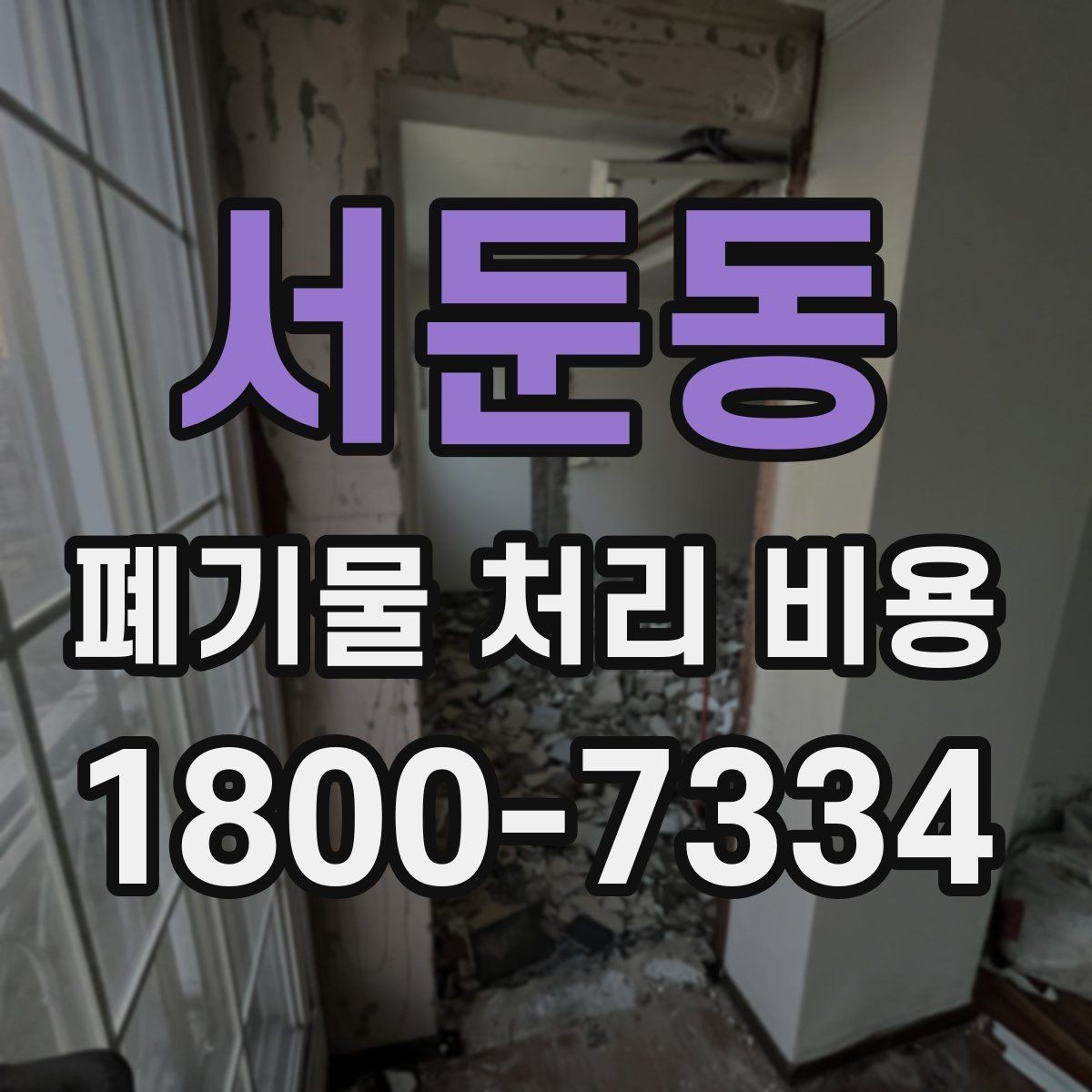 서둔동 폐기물 처리 비용 문의 전 사진과 정보가 중요한 이유