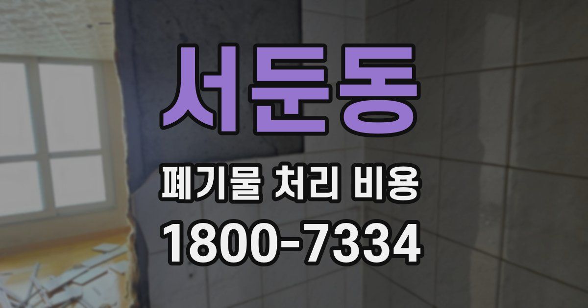 서둔동 폐기물 처리 비용