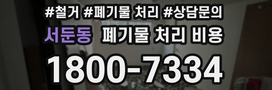 서둔동 폐기물 처리 비용