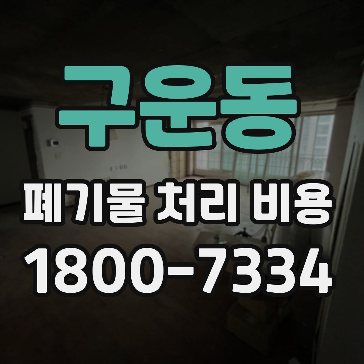 구운동 폐기물 처리 비용 확인 후 진행 순서