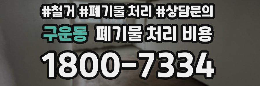 구운동 폐기물 처리 비용