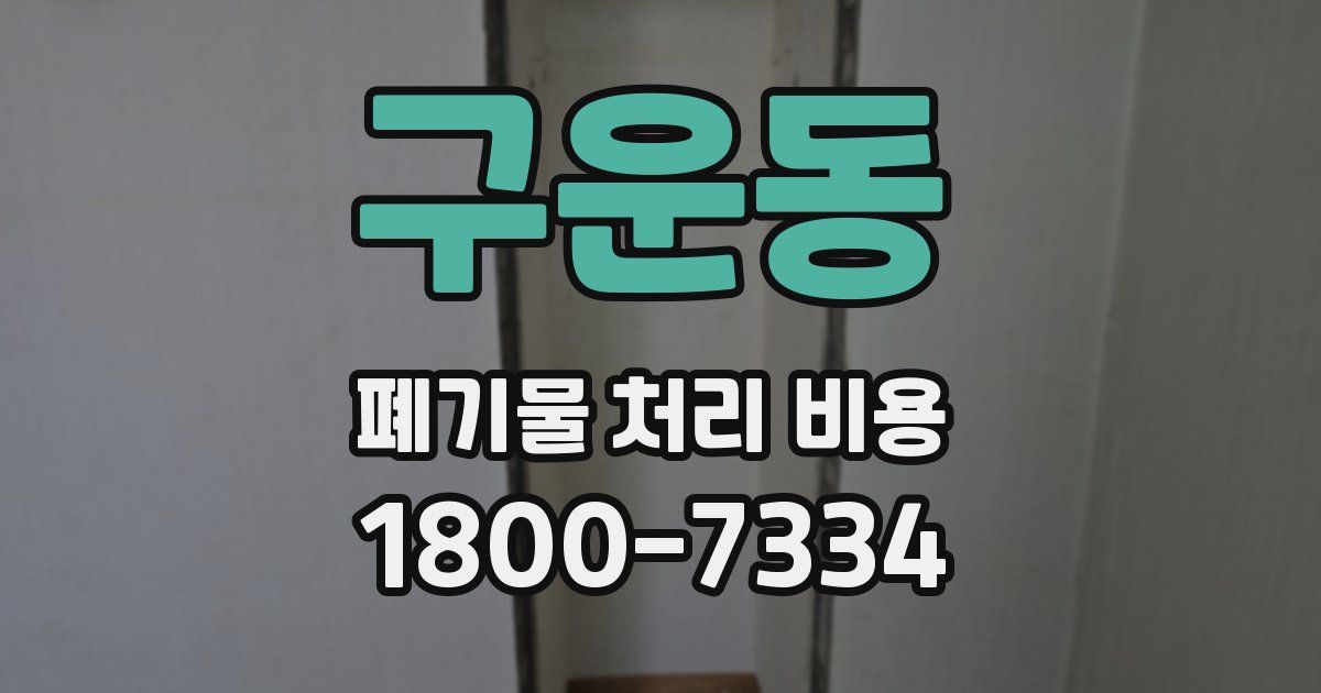 구운동 폐기물 처리 비용