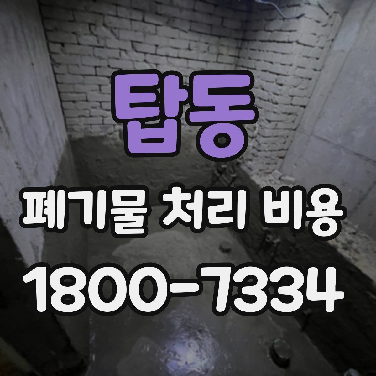 탑동 폐기물 처리 비용 계산 시 참고할 자료
