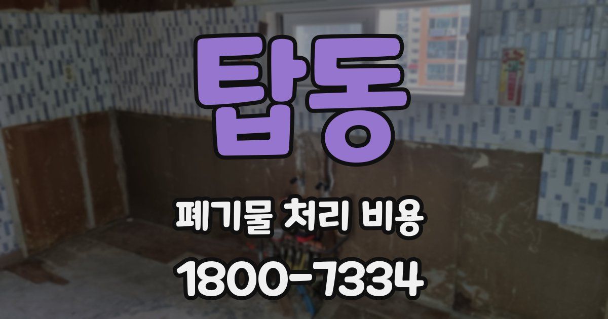 탑동 폐기물 처리 비용