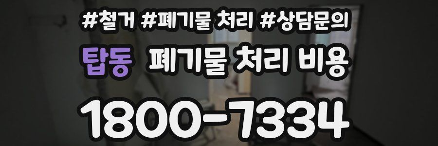 탑동 폐기물 처리 비용