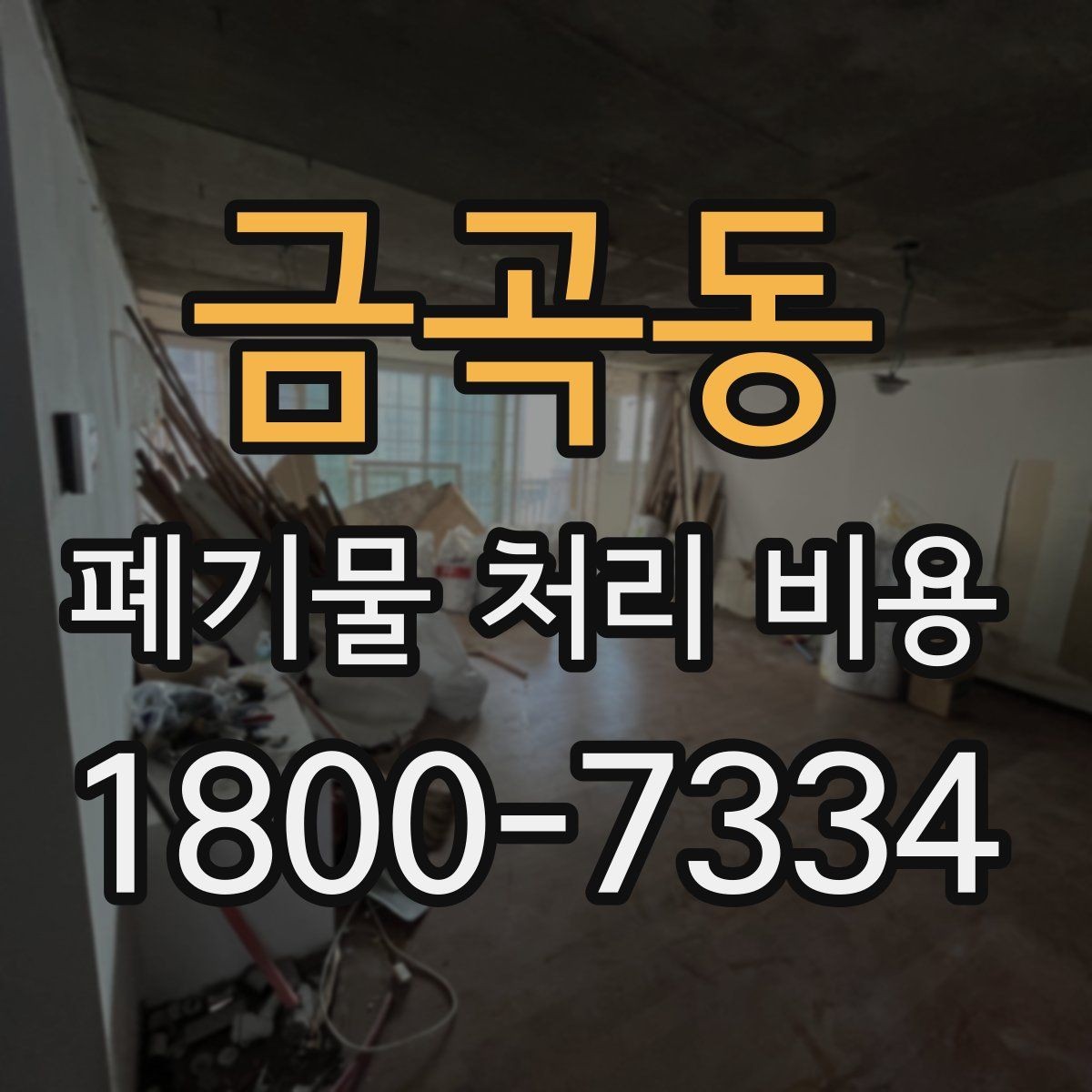 금곡동 폐기물 처리 비용 확인 후 결정할 때 체크할 점