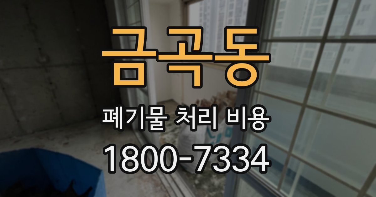 금곡동 폐기물 처리 비용