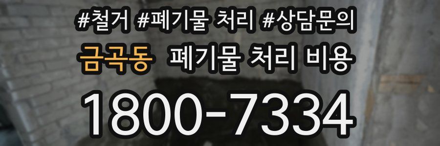 금곡동 폐기물 처리 비용