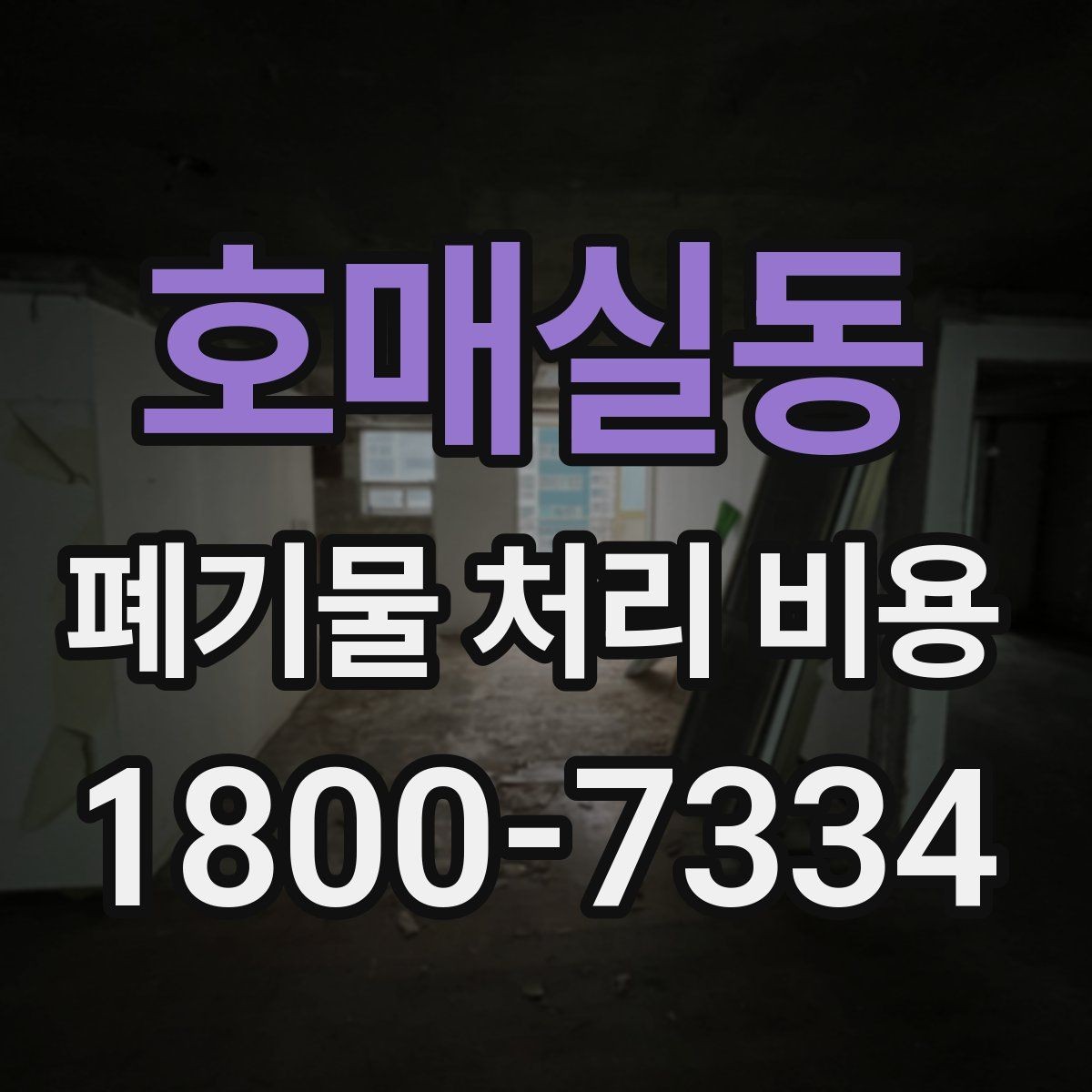 호매실동 폐기물 처리 비용 알아볼 때 자주 묻는 질문 모음