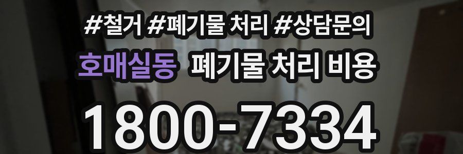 호매실동 폐기물 처리 비용