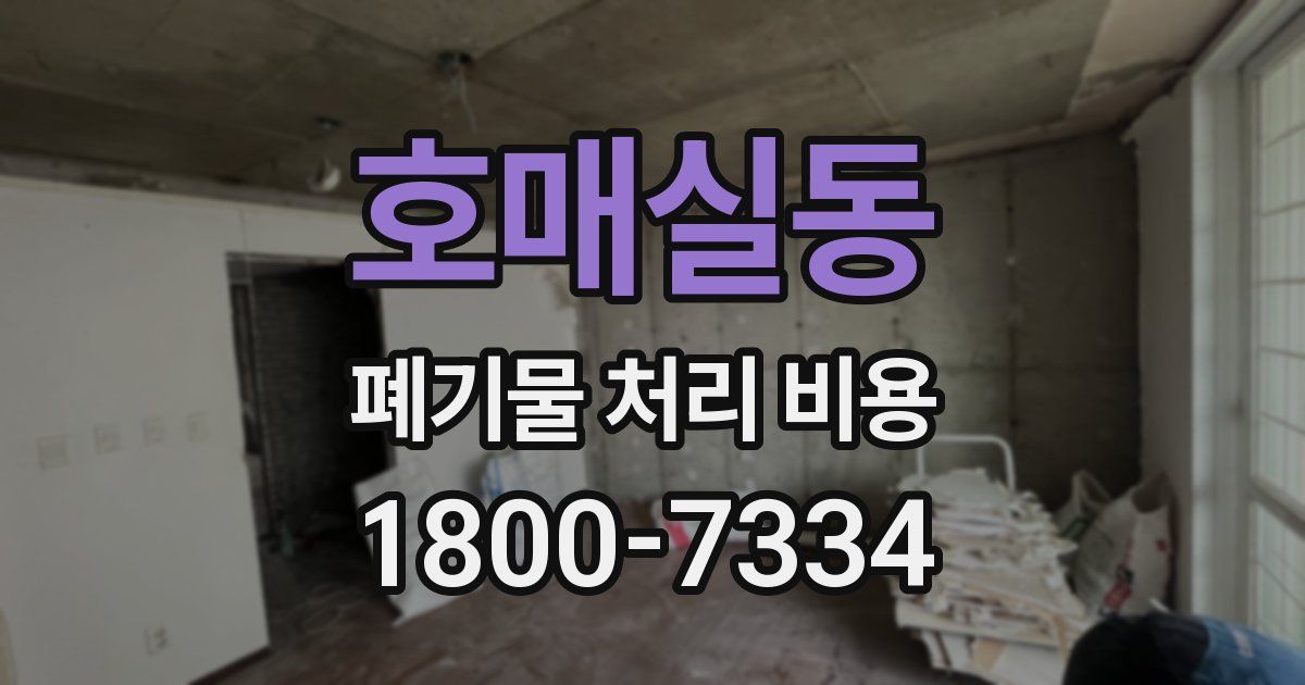 호매실동 폐기물 처리 비용