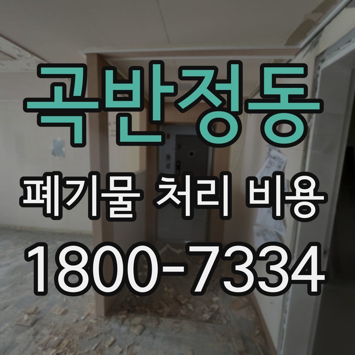 곡반정동 폐기물 처리 비용 관련 자주 나오는 오해