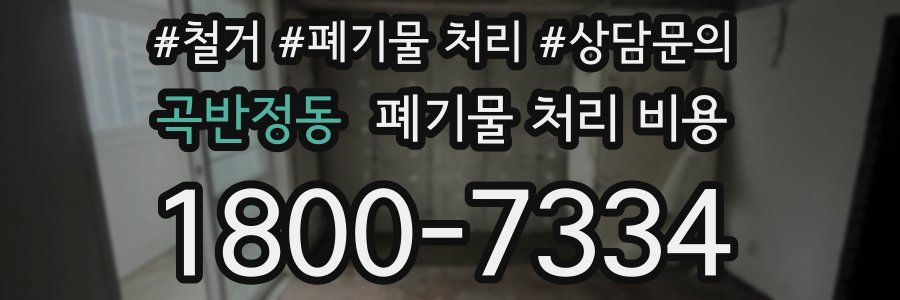 곡반정동 폐기물 처리 비용