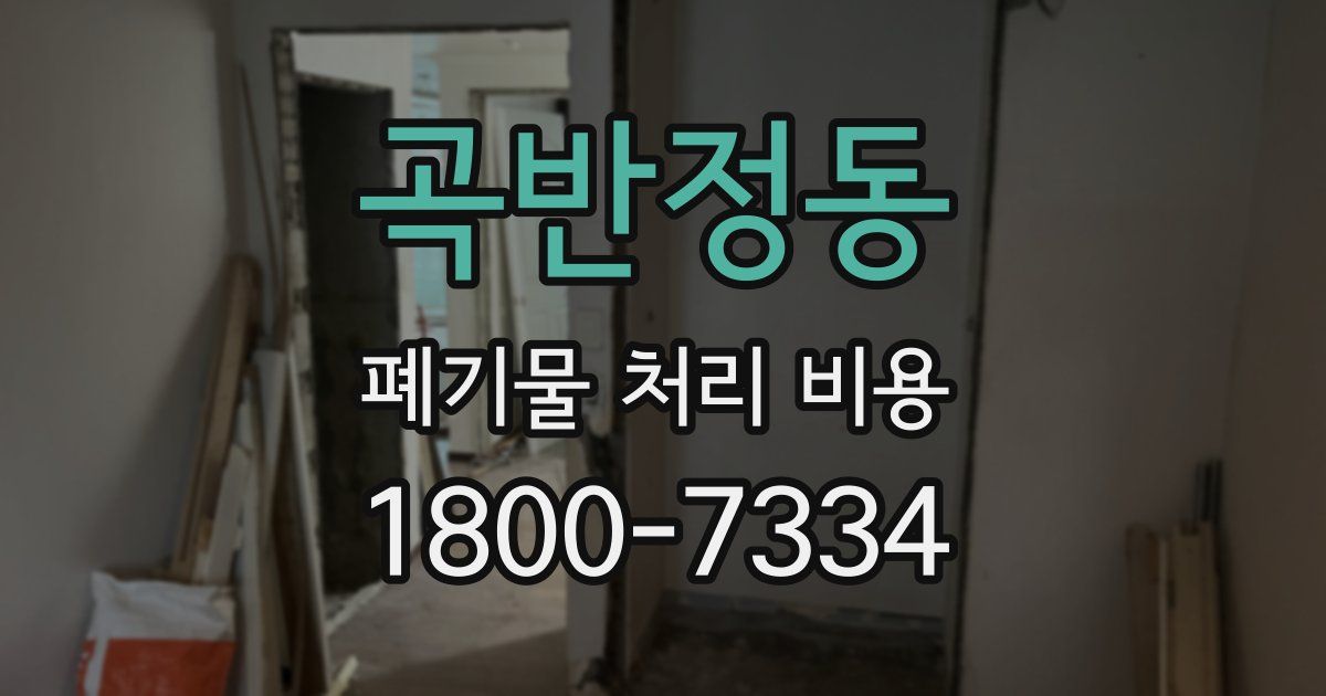 곡반정동 폐기물 처리 비용