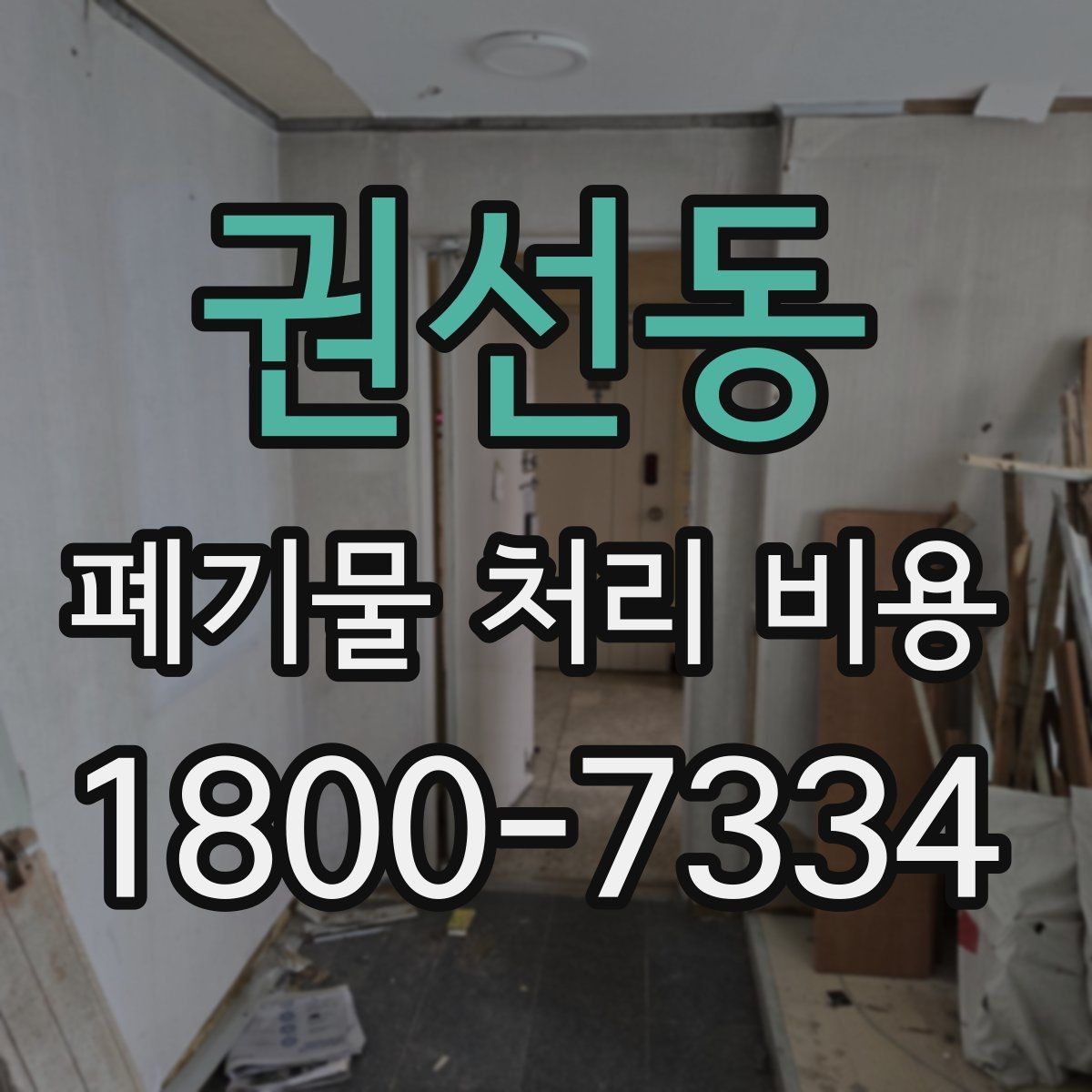 권선동 폐기물 처리 비용 문의 시 자주 받는 답변
