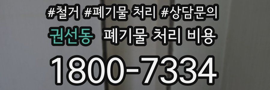 권선동 폐기물 처리 비용
