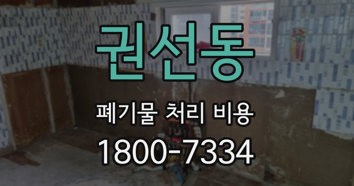 권선동 폐기물 처리 비용