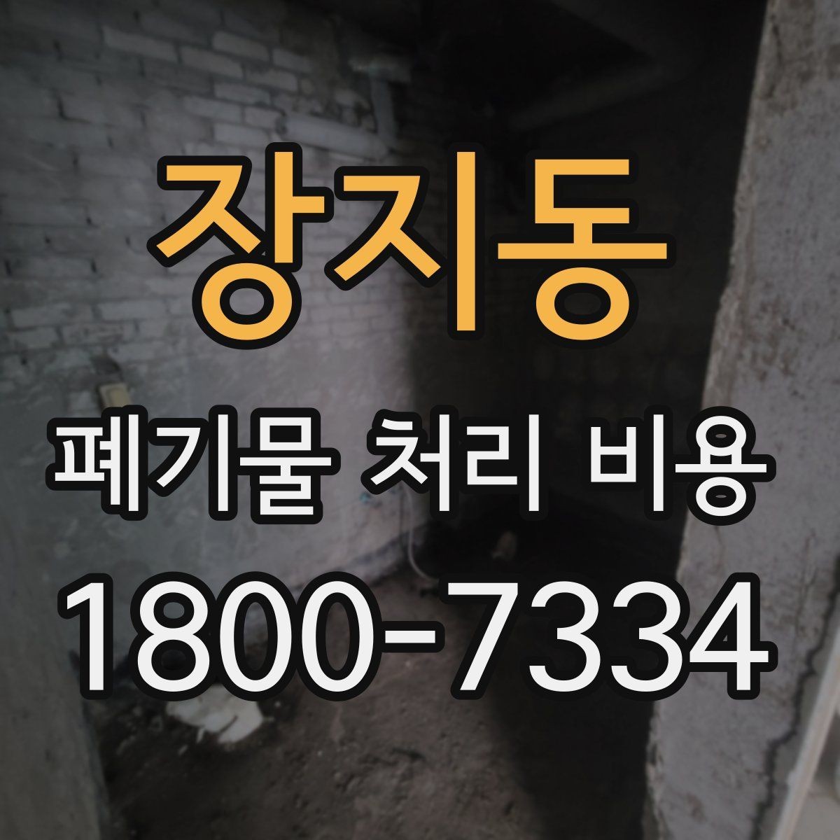 장지동 폐기물 처리 비용 확인 후 결정할 때 체크할 점