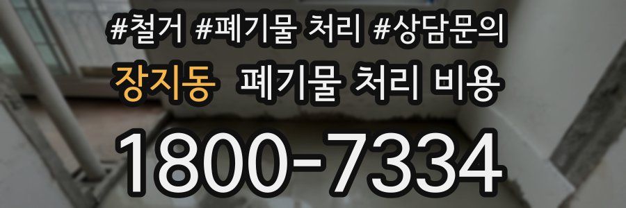 장지동 폐기물 처리 비용