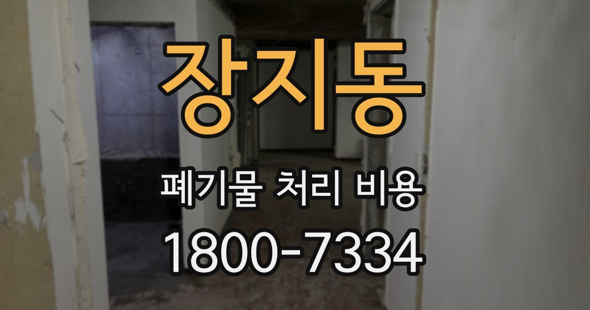 장지동 폐기물 처리 비용