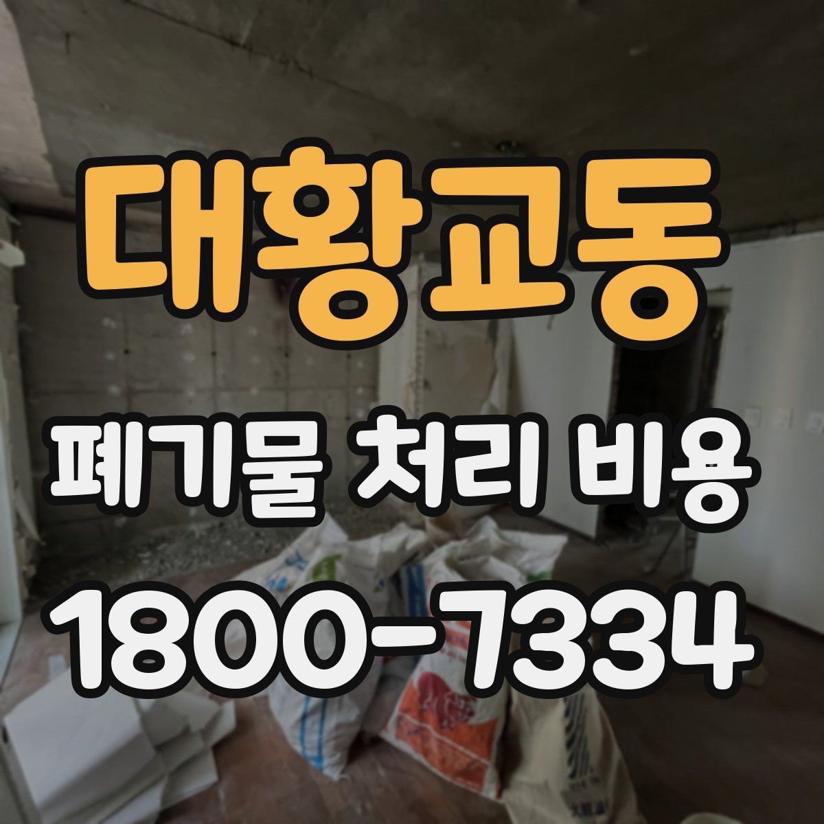 대황교동 폐기물 처리 비용 관련 자주 나오는 오해