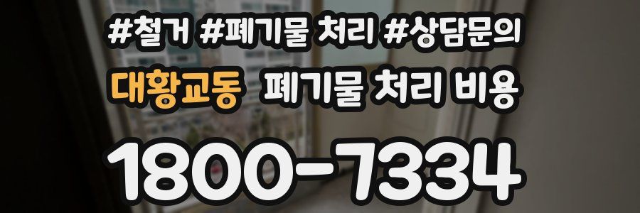 대황교동 폐기물 처리 비용