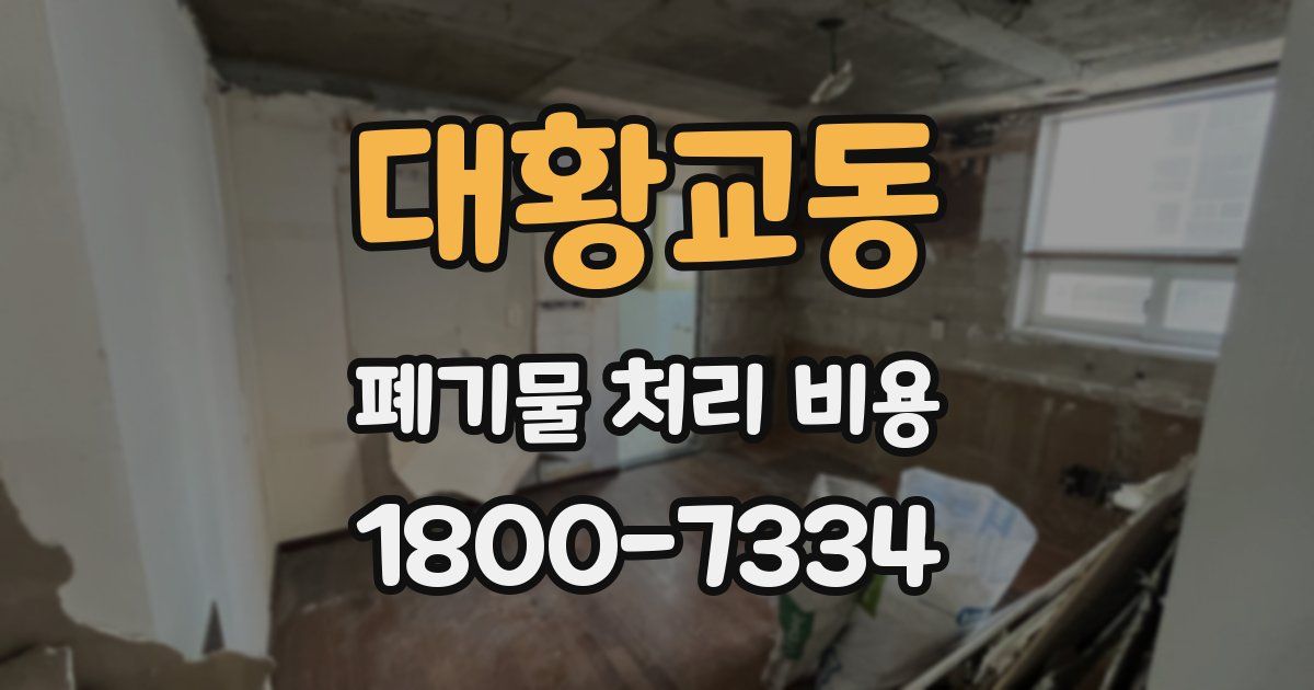 대황교동 폐기물 처리 비용