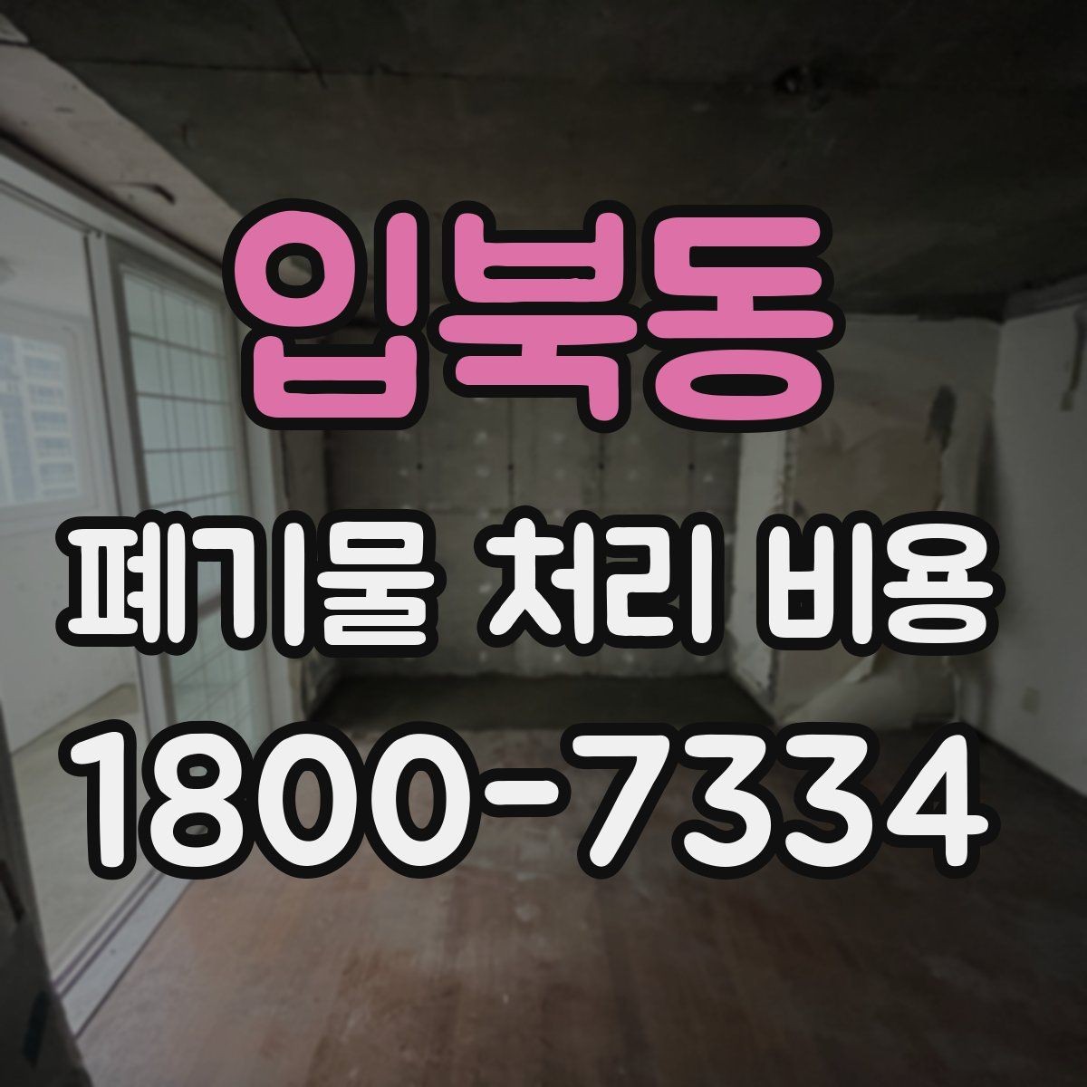 입북동 폐기물 처리 비용 안내 시 자주 묻는 내용